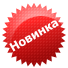 Новинка