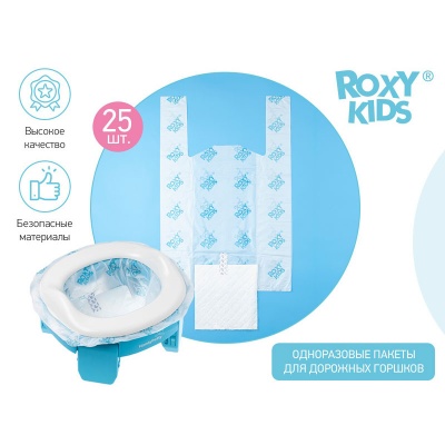 Одноразовые сменные пакеты ROXY-KIDS DL-245-25 для дорожных горшков (25 шт./уп.)