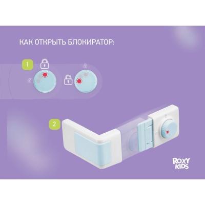 Блокиратор ROXY-KIDS RDG-007 угловой для ящика комода, с переключателем, 2 шт