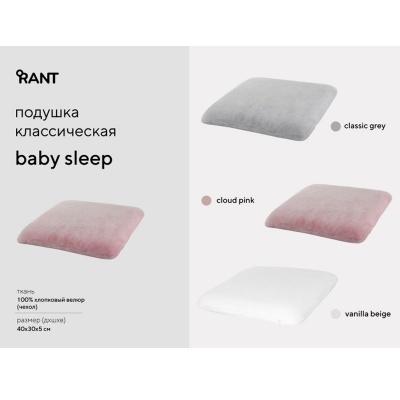 Подушка Rant 101/3 "BabySleep" велюр, ППУ, 40х30х5, classic grey