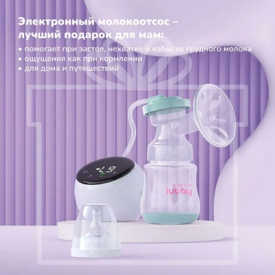 Молокоотсос электронный Mama lubby 31060 (бутылочка, зарядное устройсво)