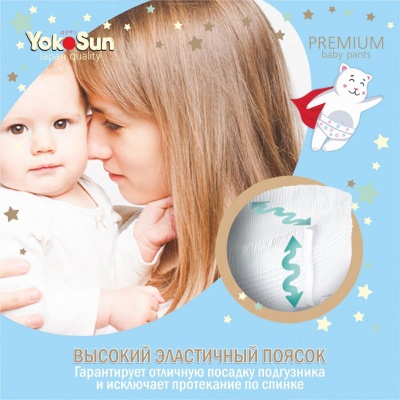 YokoSun PREMIUM подгузники-трусики 9-14 кг.(44шт) L