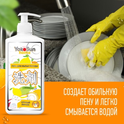 Гель для мытья посуды YokoSun, 1л, лимон