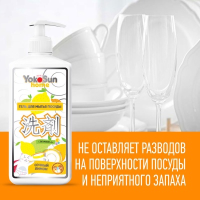 Гель для мытья посуды YokoSun, 1л, лимон
