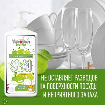 Гель для мытья посуды YokoSun, 1л, яблоко