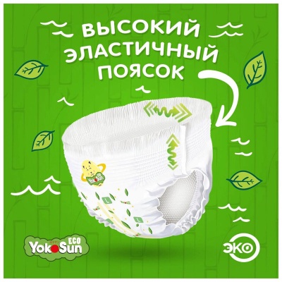 YokoSun Eco подгузники-трусики  9-14кг.(44шт) L