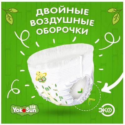 YokoSun Eco подгузники-трусики  9-14кг.(44шт) L