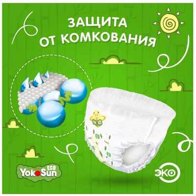 YokoSun Eco подгузники-трусики  9-14кг.(44шт) L