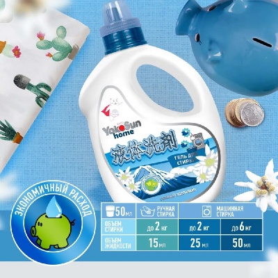 Гель для стирки YokoSun, Горный эдельвейс, 2,1л
