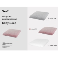Подушка Rant 101/3 "BabySleep" велюр, ППУ, 40х30х5, classic grey